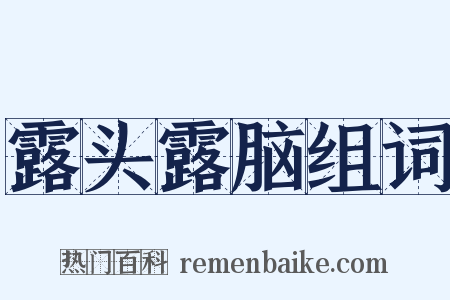 露头露脑组词是什么意思的图片